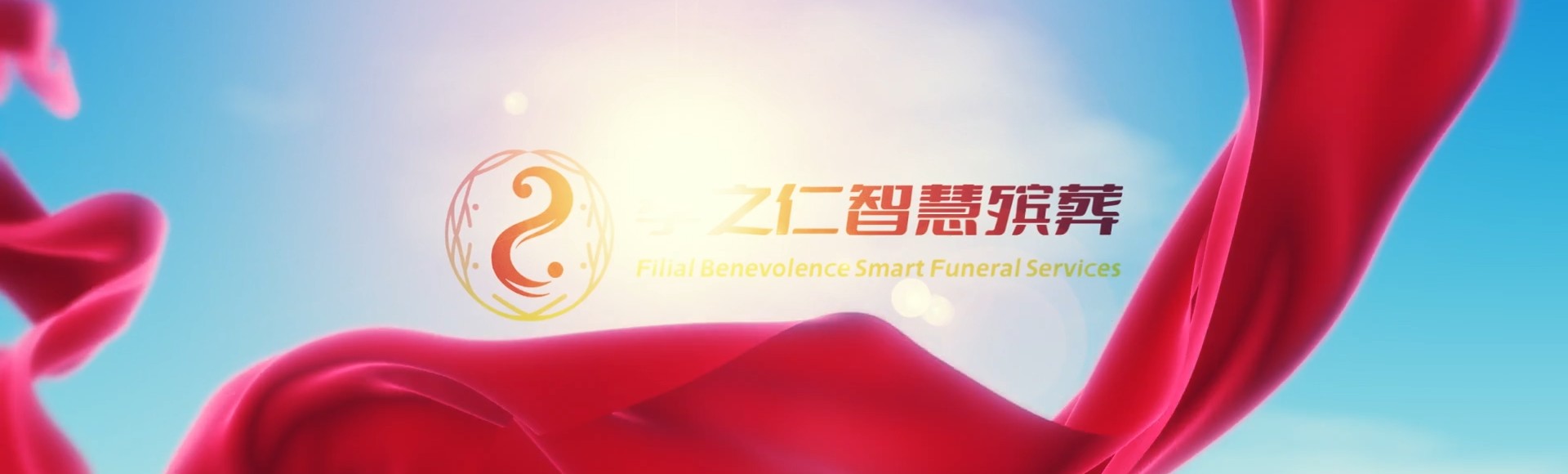 文昌锦山镇孝之仁智慧殡葬陵墓园服务系统平台